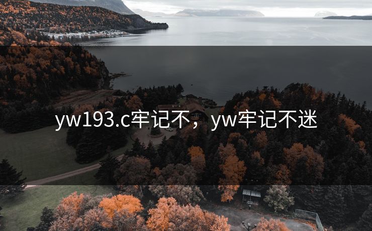 yw193.c牢记不，yw牢记不迷